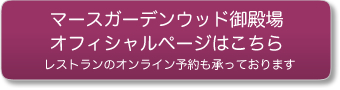 マースガーデンウッド御殿場サイトへ