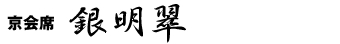京会席「銀明翆」