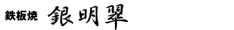 鉄板焼「銀明翆」